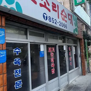 오소리순대 리뷰 사진