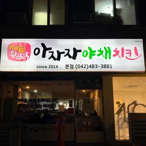 아자자야채치킨 리뷰 사진