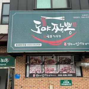 도야 짬뽕 대표 사진