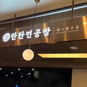 탄탄면공방 대표 사진