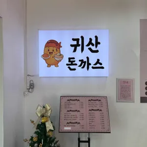 귀산돈까스밀면 리뷰 사진