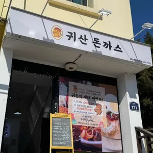 귀산돈까스밀면 대표 사진
