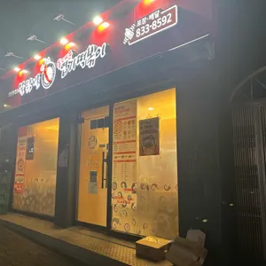 불닭발땡초동대문엽기떡볶이 대표 사진