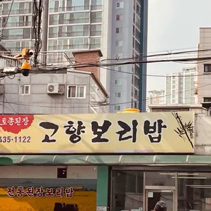 고향보리밥 리뷰 사진