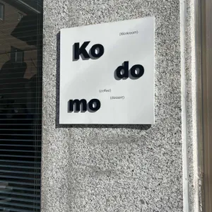 Kodomo 리뷰 사진