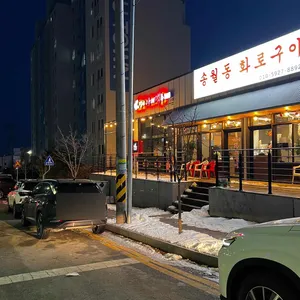 송월동 화로구이 대표 사진