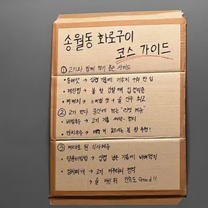 송월동 화로구이 리뷰 사진