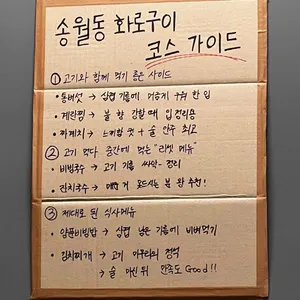 송월동 화로구이 리뷰 사진