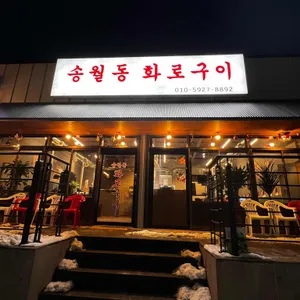 송월동 화로구이 대표 사진