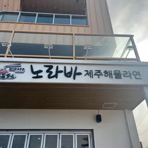 노라바 사진 1