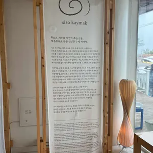 시소 카이막 리뷰 사진