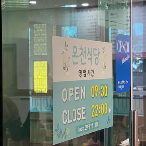 온천식당 리뷰 사진