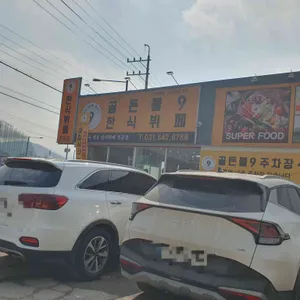 골든볼9 리뷰 사진