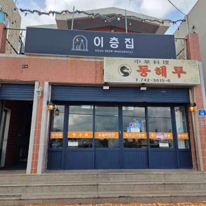 동해루 대표 사진