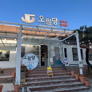 오팔당 리뷰 사진