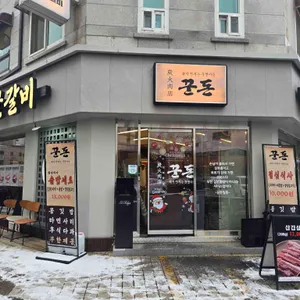 꾼돈숯불갈비 리뷰 사진