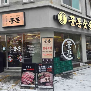 꾼돈숯불갈비 리뷰 사진