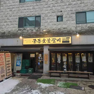 꾼돈숯불갈비 리뷰 사진