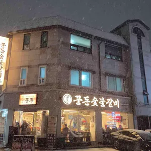 꾼돈숯불갈비 사진