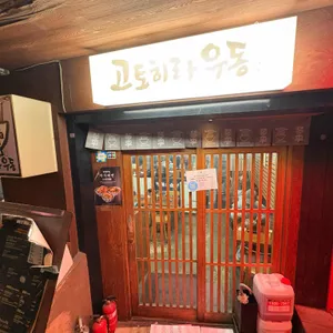 고토히라우동 대표 사진