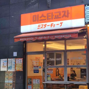 미스타교자 리뷰 사진