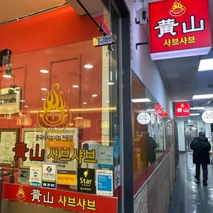 황산샤브샤브 대표 사진