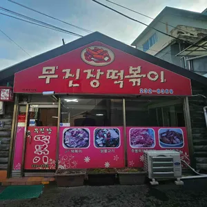 무진장 떡볶이 리뷰 사진