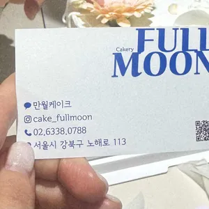 만월 리뷰 사진