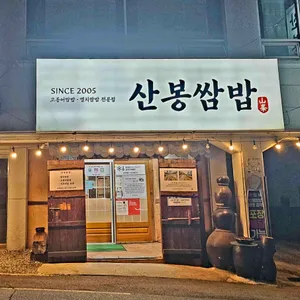 산봉쌈밥 리뷰 사진