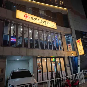 막창드라마 리뷰 사진