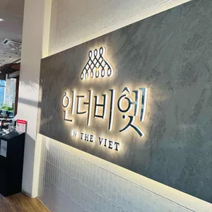 인더비엣 리뷰 사진