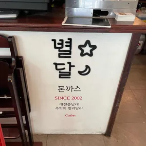 대전은행동별리달리돈까스 리뷰 사진