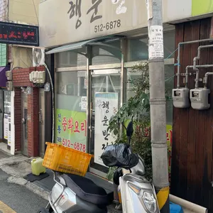 행운반점 대표 사진