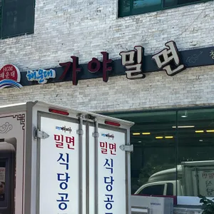 해운대 가야밀면 리뷰 사진