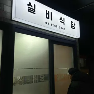 실비식당 리뷰 사진