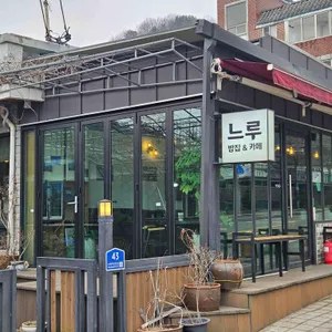 느루 카페 사진 1