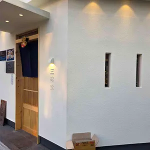 삼미당 리뷰 사진