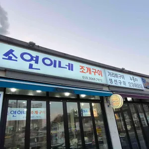 소연이네 조개구이 사진 1