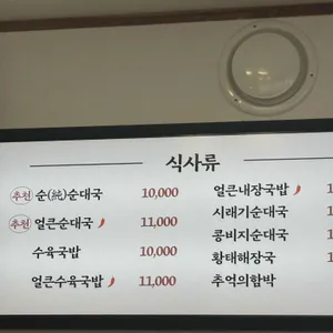 고향옥 얼큰순대국 리뷰 사진