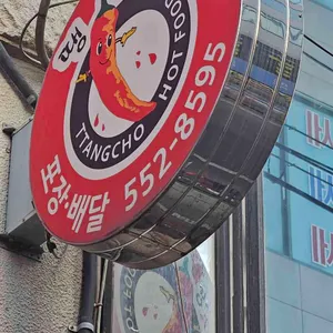 동대문엽기떡볶이 대표 사진