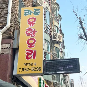 라도유황오리 대표 사진
