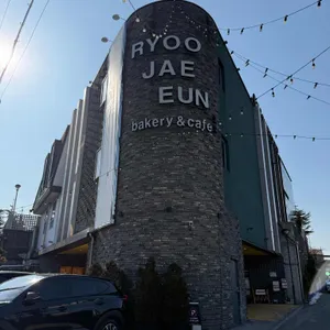 류재은베이커리 대표 사진