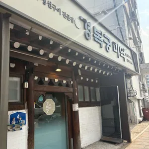 경복궁미역 대표 사진