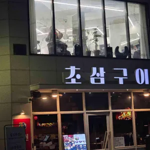 초삼구이 대표 사진