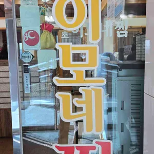 향유정 속초이모네찜 리뷰 사진