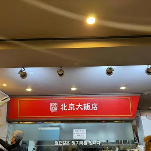 북경대반점 대표 사진