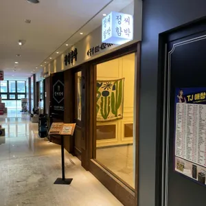 정씨함박 사진 1