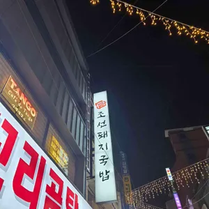 조선돼지국밥 사진 1