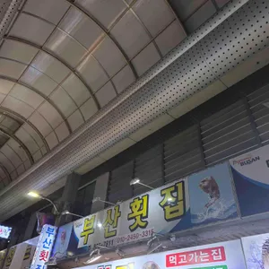 부산횟집 대표 사진