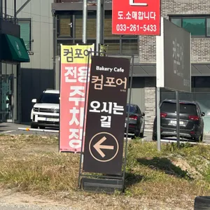 컴포어 리뷰 사진